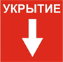 Табличка УКРЫТИЕ  ПВХ-3мм У1
