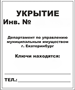 Табличка УКРЫТИЕ №______ ПВХ-3мм, размер 500 х 600м У4