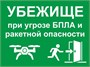 Табличка фотолюминесцентная УБЕЖИЩЕ при угрозе БПЛА и ракетной опасности - размер 400 х 300мм, ПВХ-2мм
