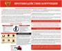 Стенд Противодействие коррупции размер 1200 х 1000 пластик 3 мм с карманами А4 3002