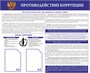Стенд Противодействие коррупции размер 1200 х 1000 пластик 3 мм с карманами А4 3002