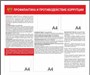 Стенд Противодействие коррупции размер 1200 х 1000 пластик 3 мм с карманами А4 3002