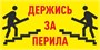 Табличка Держись за перила, ПВХ-2мм, размер 300 х 150мм 9008