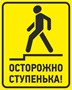 Табличка осторожно ступенька размер 200 х 250мм, ПВХ-2мм 9009