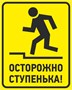 Табличка осторожно ступенька размер 200 х 250мм, ПВХ-2мм 9009