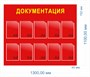 Стенд Документация размер 1300 х 1100мм, ПВХ-3мм, карман А4-10шт.