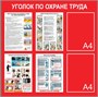Уголок по Охране труда (цвет красный)  размер 750 х 750мм, карман А4-2шт., ПВХ-3мм 2405