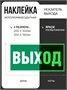 E22 Указатель выхода  наклейка фотолюминесцентная E22nf