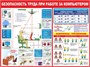 Стенд Безопасность труда при работе за компьютером размер 1000 х 750  пластик 3 мм 23006