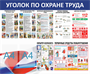 Стенд Уголок по Охране труда 1200 х 1000 пластик 3мм, карманы А4- 2шт. 2337
