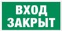E30-01 Вход закрыт - наклейка фотолюминесцентная E30-01nf