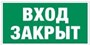 E30-01 Вход закрыт - табличка фотолюминесцентная ПВХ-2мм E30-01tf