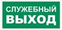 T32-01 Служебный выход - наклейка фотолюминесцентная