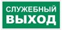 T32-01 Служебный выход - наклейка фотолюминесцентная