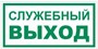 T32-02 Служебный выход - наклейка фотолюминесцентная T32-02nf