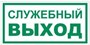 T32-02 Служебный выход - табличка фотолюминесцентная ПВХ-2мм T32-02tf