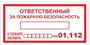 Т09-02 Ответственный за пожарную безопасность наклейка (при пожаре звонить - 01,112) T09-02n