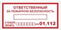 Т09-02 Ответственный за пожарную безопасность табличка ПВХ-2мм (при пожаре звонить - 01,112)