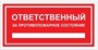 Т09-03 Ответственный за пожарную безопасность табличка ПВХ-2мм  (красный фон)