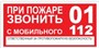 T77  При пожаре звонить 01 наклейка