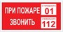 T77-02  При пожаре звонить 01 наклейка