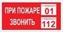 T77-02  При пожаре звонить 01 наклейка