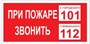 T77-03  При пожаре звонить  101 наклейка