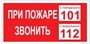 T77-03  При пожаре звонить  101 наклейка