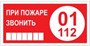 T77-04  При пожаре звонить 01 наклейка
