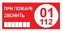T77-04  При пожаре звонить 01 наклейка