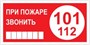 T77-05  При пожаре звонить 101 наклейка