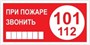 T77-05  При пожаре звонить 101 табличка ПВХ-2мм