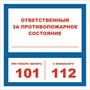 T303-02 Ответственный за противопожарное состояние; при пожаре звонить - наклейка