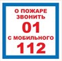 T302-01 О пожаре звонить 01 - наклейка