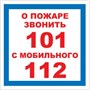 T302-02 О пожаре звонить 101 - наклейка