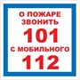 T302-02 О пожаре звонить 101 - табличка ПВХ-2мм