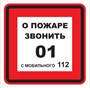 T302-03  О пожаре звонить 01 - наклейка