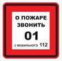 T302-03  О пожаре звонить 01 - табличка ПВХ-2мм