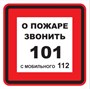 T302-04  О пожаре звонить 101 - наклейка
