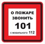 T302-04  О пожаре звонить 101 - наклейка