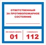 T303-01 Ответственный за противопожарное состояние - наклейка