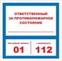 T303-01 Ответственный за противопожарное состояние - табличка ПВХ-2мм