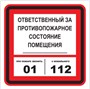 T303-03 Ответственный за противопожарное состояние - наклейка