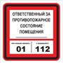 T303-03 Ответственный за противопожарное состояние -табличка ПВХ-2мм