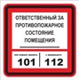 T303-04 Ответственный за противопожарное состояние помещения - наклейка