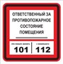 T303-04 Ответственный за противопожарное состояние помещения - табличка ПВХ-2мм