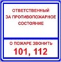 T303-05 Ответственный за противопожарное состояние помещения - табличка ПВХ-2мм