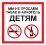 P60 Мы не продаём табак и алкоголь детям - наклейка