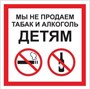P60 Мы не продаём табак и алкоголь детям - наклейка