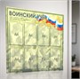 Стенд Воинский учет размер 1100 х 900 пластик 3 мм, карманы А4-8шт. 25382